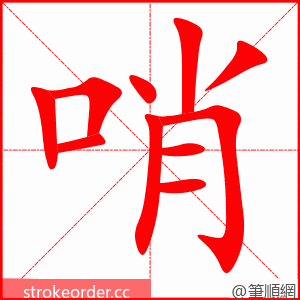 stroke order animation of 哨