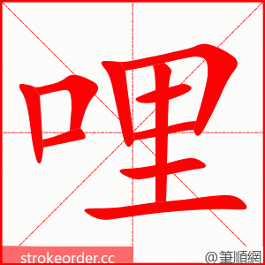 哩 的笔顺动画顺序