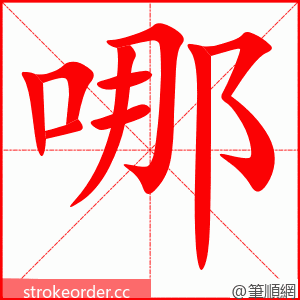 哪 的笔顺动画顺序