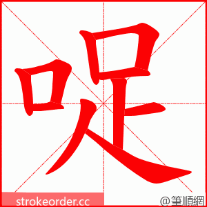 哫 的笔顺动画顺序