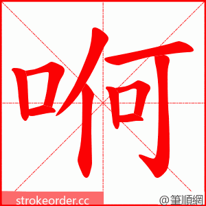 哬 的笔顺动画顺序