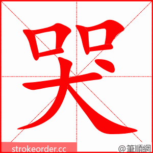 哭 的笔顺动画顺序