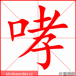 哮 的笔顺动画顺序
