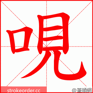 哯 的笔顺动画顺序