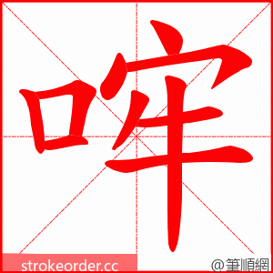 哰 的笔顺动画顺序