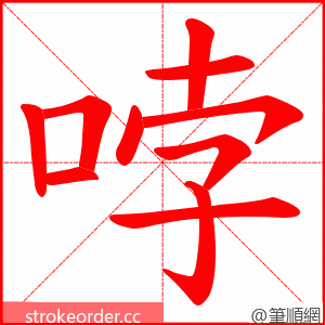 哱 的笔顺动画顺序