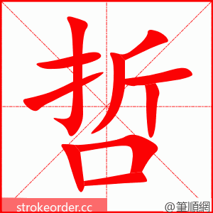 哲 的笔顺动画顺序