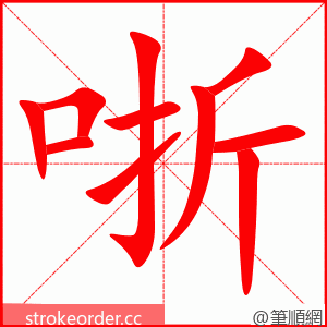 哳 的笔顺动画顺序