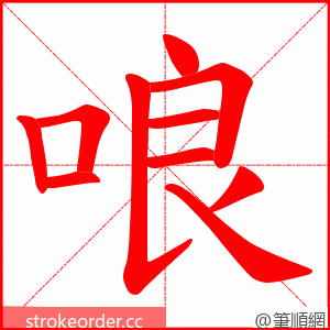 哴 的笔顺动画顺序