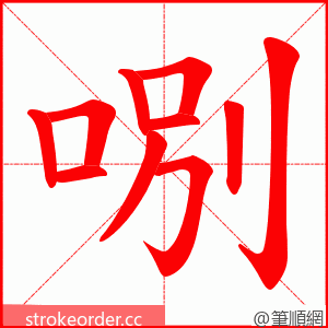 哵 的笔顺动画顺序