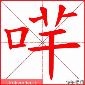 哶 的笔顺动画顺序