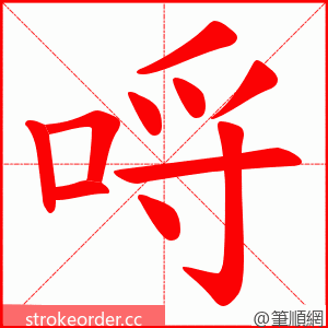 哷 的笔顺动画顺序