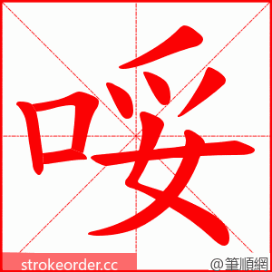 哸 的笔顺动画顺序