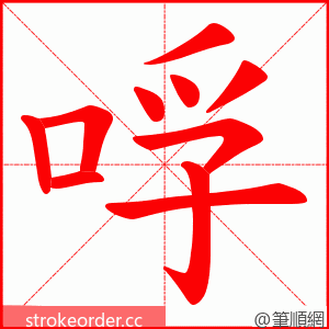 哹 的笔顺动画顺序