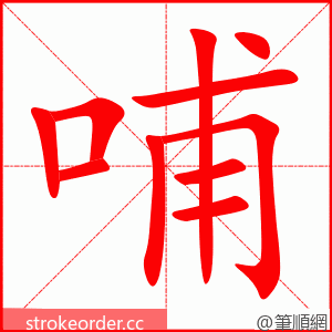 哺 的笔顺动画顺序