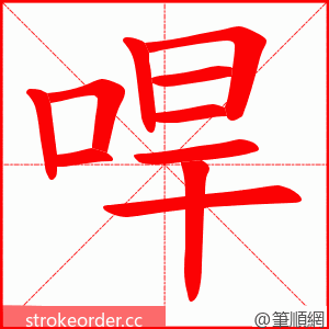 哻 的笔顺动画顺序