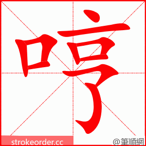 哼 的笔顺动画顺序