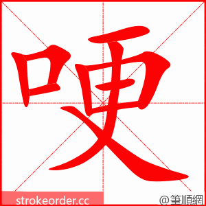 哽 的笔顺动画顺序