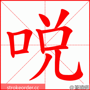 哾 的笔顺动画顺序