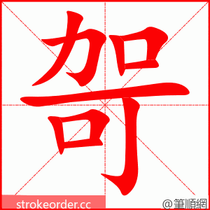 哿 的笔顺动画顺序