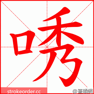 唀 的笔顺动画顺序