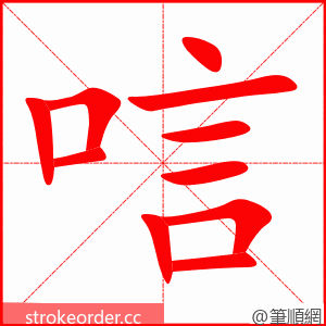 唁 的笔顺动画顺序