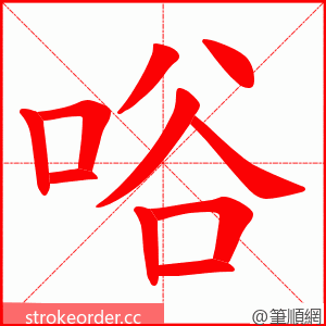 唂 的笔顺动画顺序