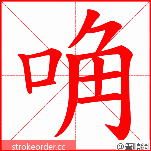 唃 的笔顺动画顺序