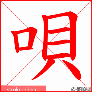 唄 的笔顺动画顺序