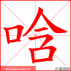 唅 的笔顺动画顺序