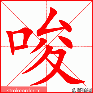 stroke order animation of 唆