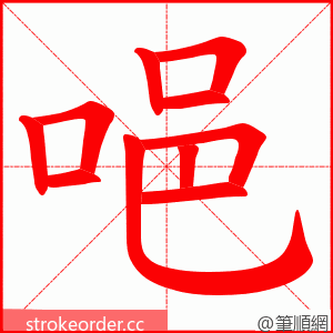 唈 的笔顺动画顺序