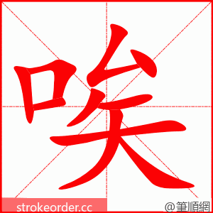 唉 的笔顺动画顺序