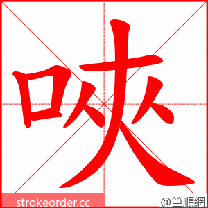 唊 的笔顺动画顺序