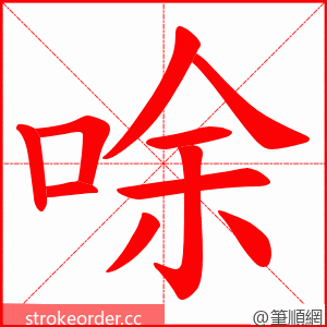 唋 的笔顺动画顺序