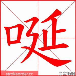 唌 的笔顺动画顺序