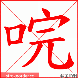 唍 的笔顺动画顺序