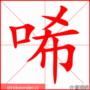 唏 的笔顺动画顺序