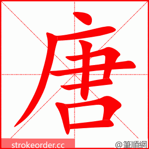 唐 的笔顺动画顺序