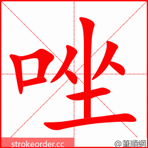 唑 的笔顺动画顺序