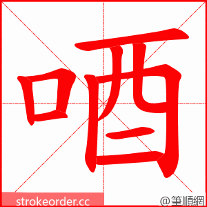 唒 的笔顺动画顺序