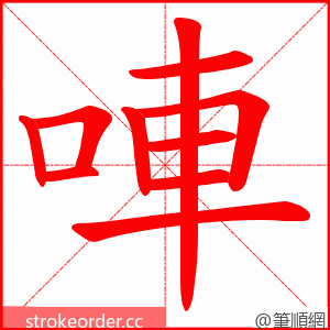 唓 的笔顺动画顺序