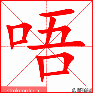 唔 的笔顺动画顺序