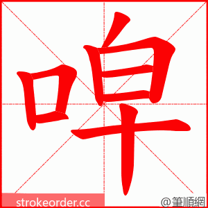 唕 的笔顺动画顺序