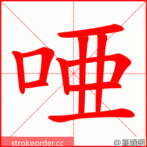 唖 的笔顺动画顺序