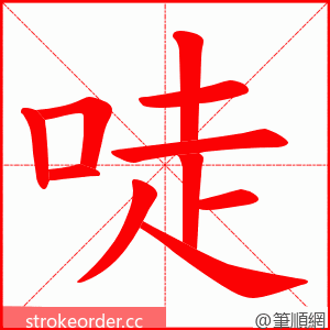 唗 的笔顺动画顺序
