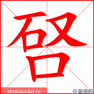 唘 的笔顺动画顺序