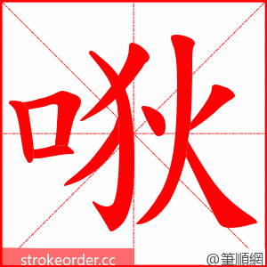唙 的笔顺动画顺序