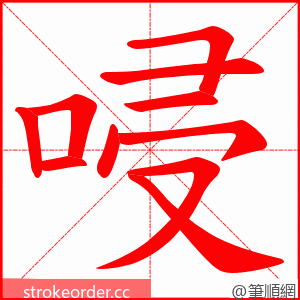 唚 的笔顺动画顺序