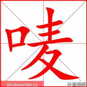 唛 的笔顺动画顺序